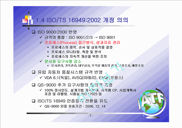ISOTS 169492002 품질경영시스템 구축   (7 )
